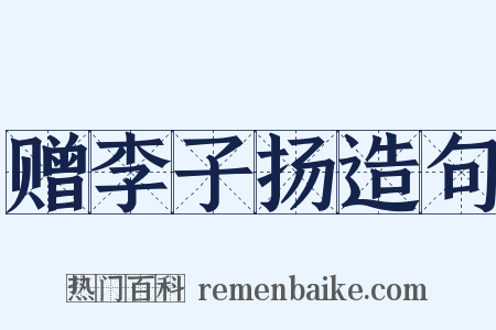 赠李子扬造句是什么意思的图片